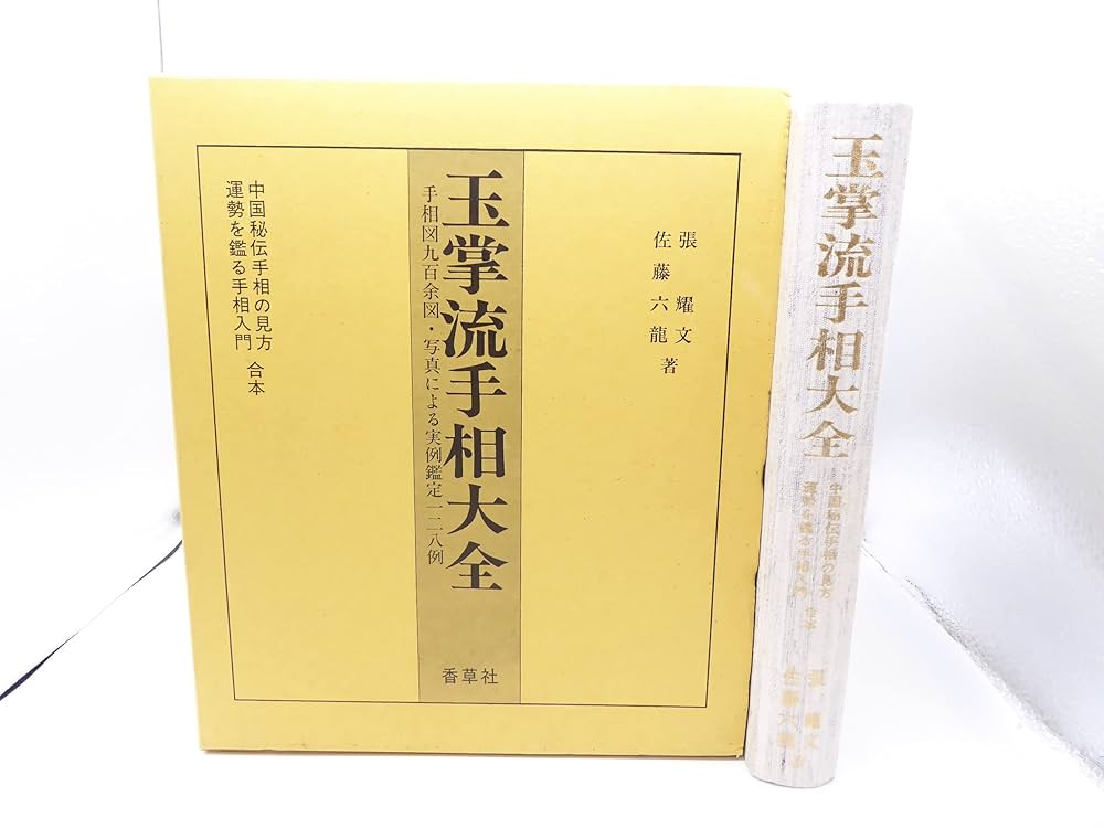 玉掌流手相大全 Amazon.co.jp: 玉掌流手相大全 : 佐藤 六龍, 張 耀文: 本